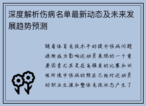 深度解析伤病名单最新动态及未来发展趋势预测