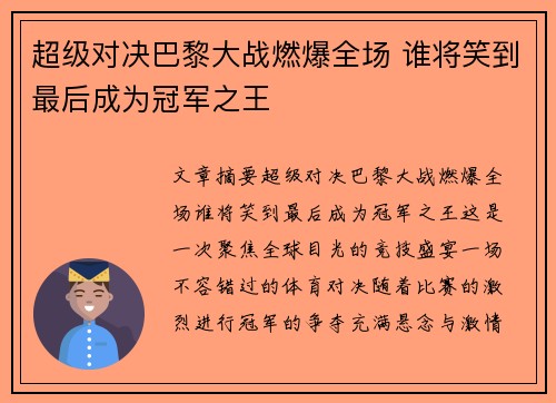 超级对决巴黎大战燃爆全场 谁将笑到最后成为冠军之王