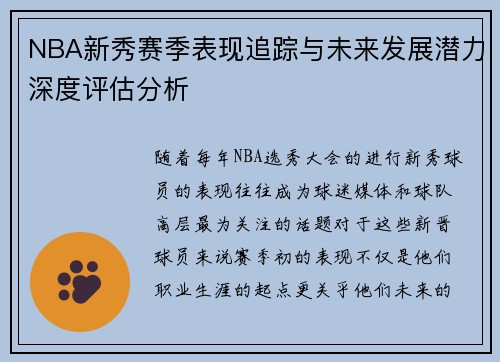 NBA新秀赛季表现追踪与未来发展潜力深度评估分析
