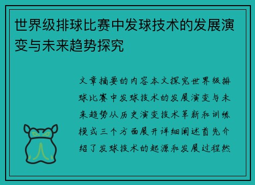 世界级排球比赛中发球技术的发展演变与未来趋势探究 世界级排球比赛中发球技术的发展演变与未来趋势探究