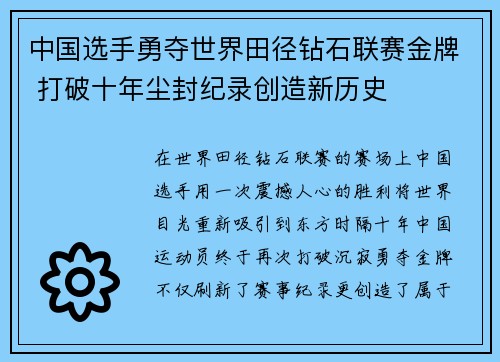 中国选手勇夺世界田径钻石联赛金牌 打破十年尘封纪录创造新历史 中国选手勇夺世界田径钻石联赛金牌 打破十年尘封纪录创造新历史
