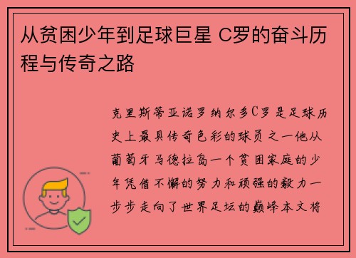 从贫困少年到足球巨星 C罗的奋斗历程与传奇之路