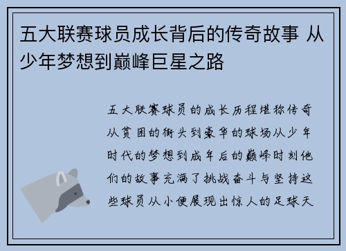 五大联赛球员成长背后的传奇故事 从少年梦想到巅峰巨星之路 五大联赛球员成长背后的传奇故事 从少年梦想到巅峰巨星之路