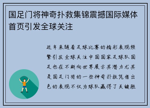 国足门将神奇扑救集锦震撼国际媒体首页引发全球关注 国足门将神奇扑救集锦震撼国际媒体首页引发全球关注