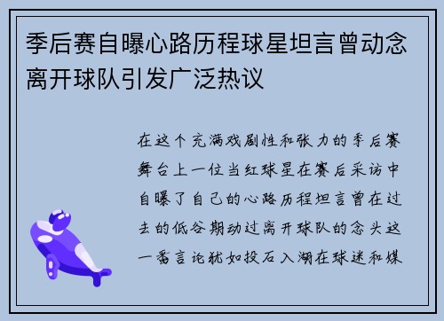 季后赛自曝心路历程球星坦言曾动念离开球队引发广泛热议