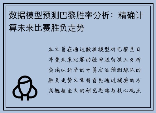 数据模型预测巴黎胜率分析：精确计算未来比赛胜负走势