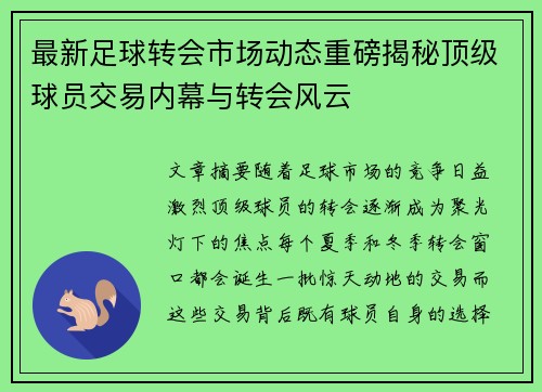 最新足球转会市场动态重磅揭秘顶级球员交易内幕与转会风云