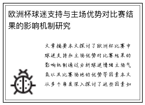 欧洲杯球迷支持与主场优势对比赛结果的影响机制研究