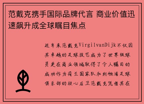 范戴克携手国际品牌代言 商业价值迅速飙升成全球瞩目焦点