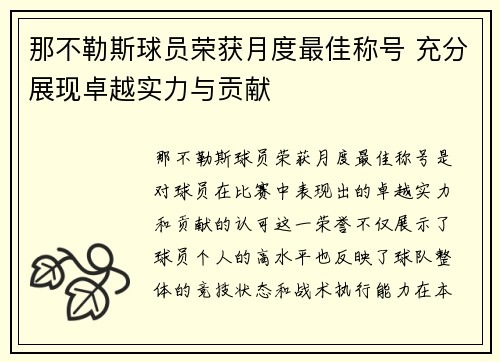 那不勒斯球员荣获月度最佳称号 充分展现卓越实力与贡献