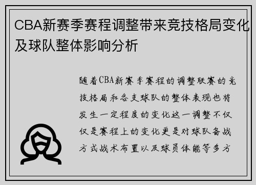 CBA新赛季赛程调整带来竞技格局变化及球队整体影响分析