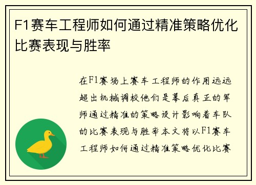 F1赛车工程师如何通过精准策略优化比赛表现与胜率