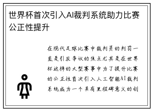 世界杯首次引入AI裁判系统助力比赛公正性提升