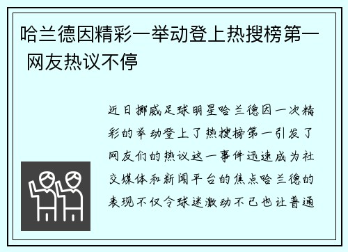 哈兰德因精彩一举动登上热搜榜第一 网友热议不停 哈兰德因精彩一举动登上热搜榜第一 网友热议不停