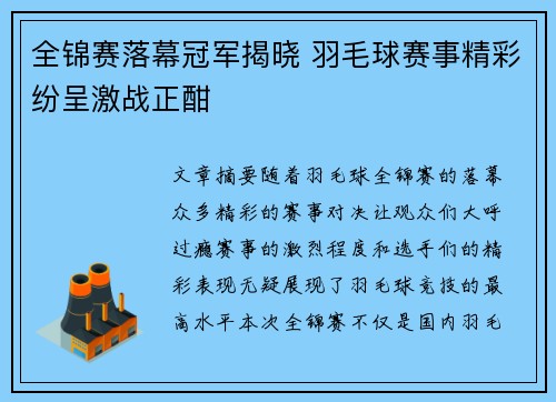 全锦赛落幕冠军揭晓 羽毛球赛事精彩纷呈激战正酣