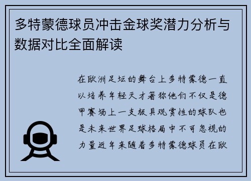 多特蒙德球员冲击金球奖潜力分析与数据对比全面解读