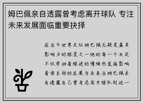 姆巴佩亲自透露曾考虑离开球队 专注未来发展面临重要抉择
