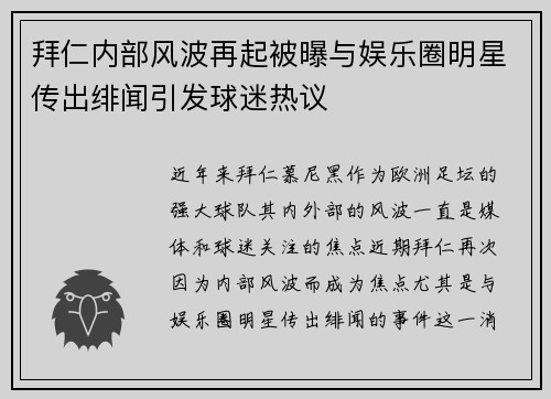 拜仁内部风波再起被曝与娱乐圈明星传出绯闻引发球迷热议