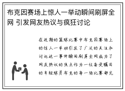 布克因赛场上惊人一举动瞬间刷屏全网 引发网友热议与疯狂讨论