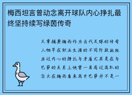 梅西坦言曾动念离开球队内心挣扎最终坚持续写绿茵传奇