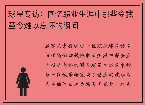 球星专访:回忆职业生涯中那些令我至今难以忘怀的瞬间 球星专访:回忆职业生涯中那些令我至今难以忘怀的瞬间