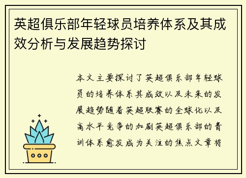 英超俱乐部年轻球员培养体系及其成效分析与发展趋势探讨 英超俱乐部年轻球员培养体系及其成效分析与发展趋势探讨