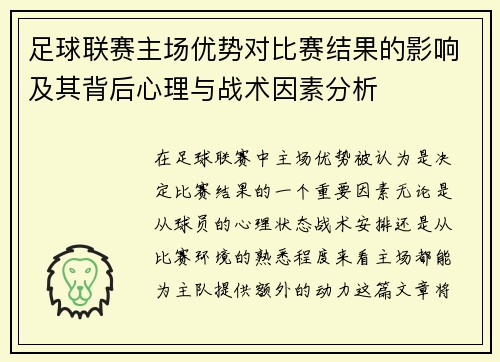足球联赛主场优势对比赛结果的影响及其背后心理与战术因素分析