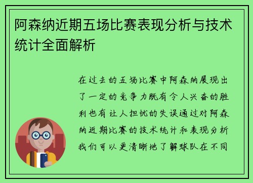 阿森纳近期五场比赛表现分析与技术统计全面解析
