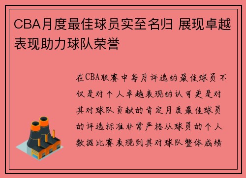 CBA月度最佳球员实至名归 展现卓越表现助力球队荣誉