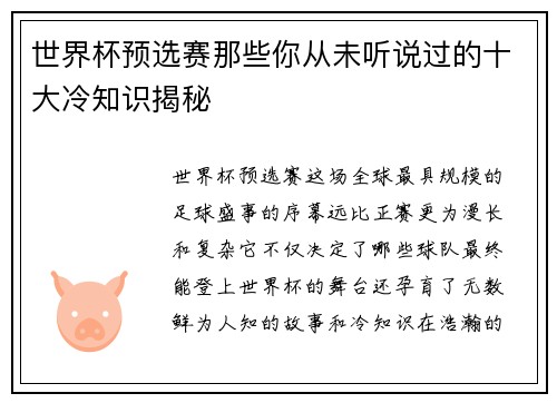 世界杯预选赛那些你从未听说过的十大冷知识揭秘