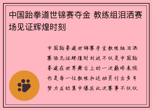 中国跆拳道世锦赛夺金 教练组泪洒赛场见证辉煌时刻 中国跆拳道世锦赛夺金 教练组泪洒赛场见证辉煌时刻