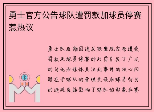 勇士官方公告球队遭罚款加球员停赛惹热议