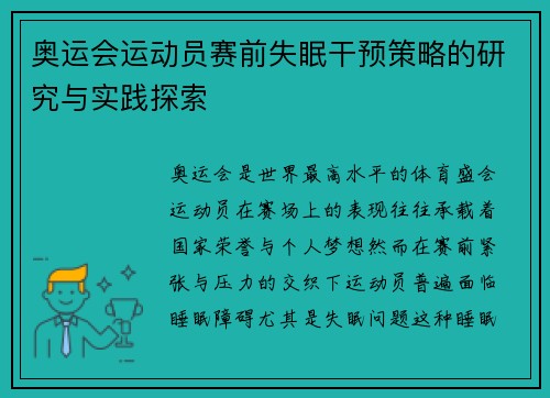 奥运会运动员赛前失眠干预策略的研究与实践探索