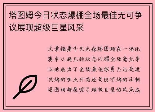 塔图姆今日状态爆棚全场最佳无可争议展现超级巨星风采