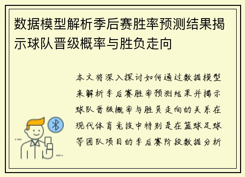 数据模型解析季后赛胜率预测结果揭示球队晋级概率与胜负走向