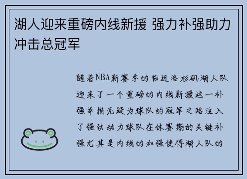 湖人迎来重磅内线新援 强力补强助力冲击总冠军