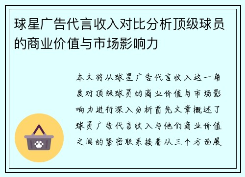 球星广告代言收入对比分析顶级球员的商业价值与市场影响力
