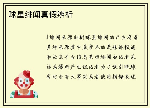 球星绯闻真假辨析