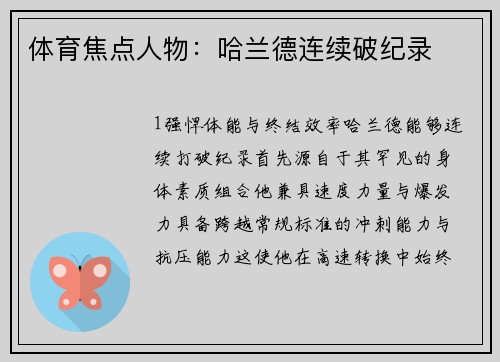 体育焦点人物：哈兰德连续破纪录