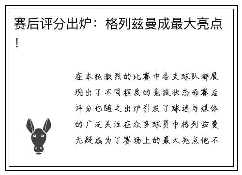 赛后评分出炉：格列兹曼成最大亮点！