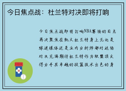 今日焦点战：杜兰特对决即将打响