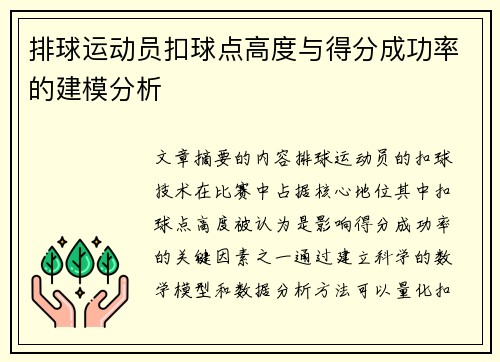 排球运动员扣球点高度与得分成功率的建模分析