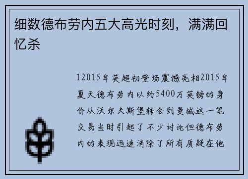 细数德布劳内五大高光时刻，满满回忆杀