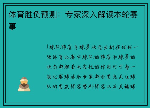 体育胜负预测：专家深入解读本轮赛事