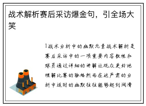 战术解析赛后采访爆金句，引全场大笑