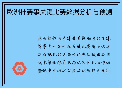欧洲杯赛事关键比赛数据分析与预测