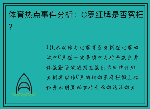 体育热点事件分析：C罗红牌是否冤枉？