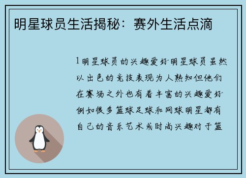 明星球员生活揭秘：赛外生活点滴