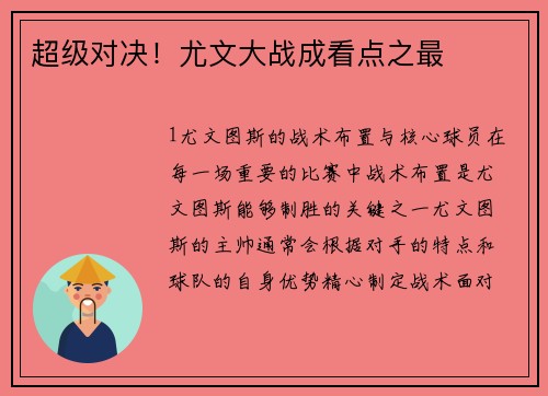 超级对决！尤文大战成看点之最