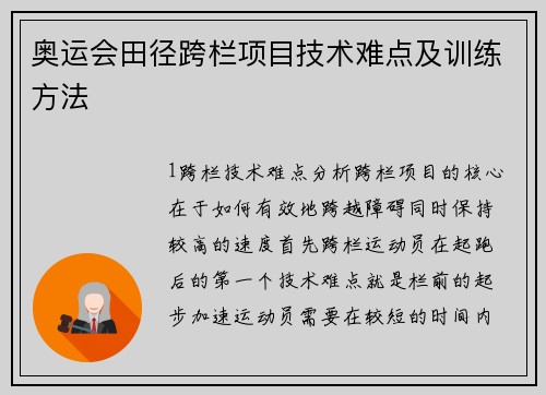 奥运会田径跨栏项目技术难点及训练方法